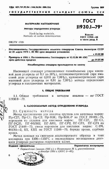 ГОСТ 11930.1-79, страница 1