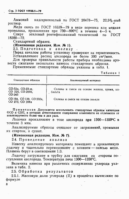 ГОСТ 11930.1-79, страница 3