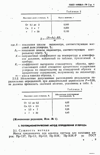 ГОСТ 11930.1-79, страница 4