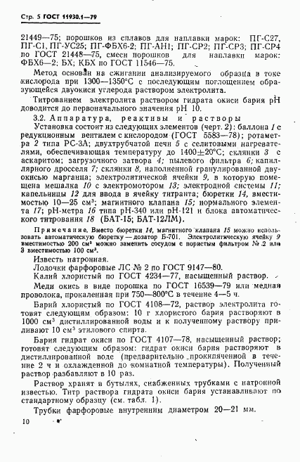 ГОСТ 11930.1-79, страница 5