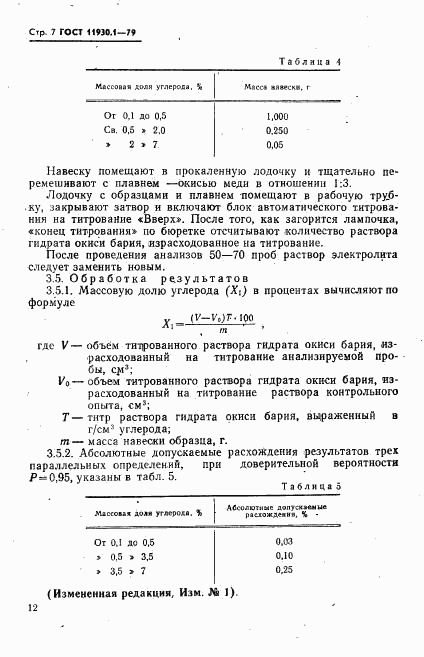 ГОСТ 11930.1-79, страница 7