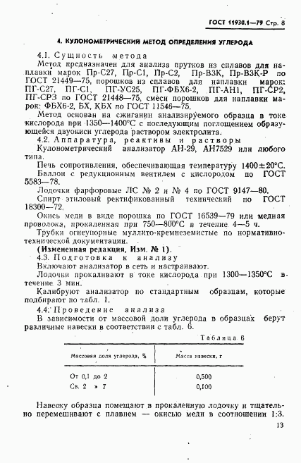 ГОСТ 11930.1-79, страница 8