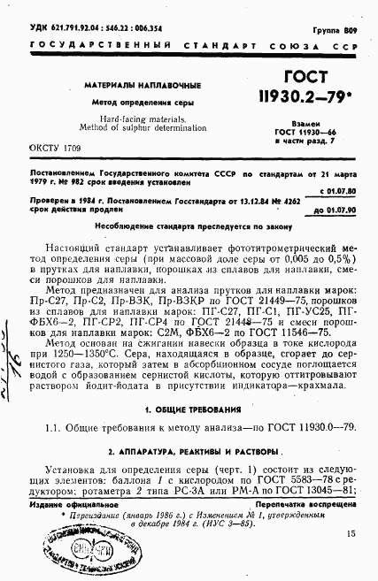 ГОСТ 11930.2-79, страница 1