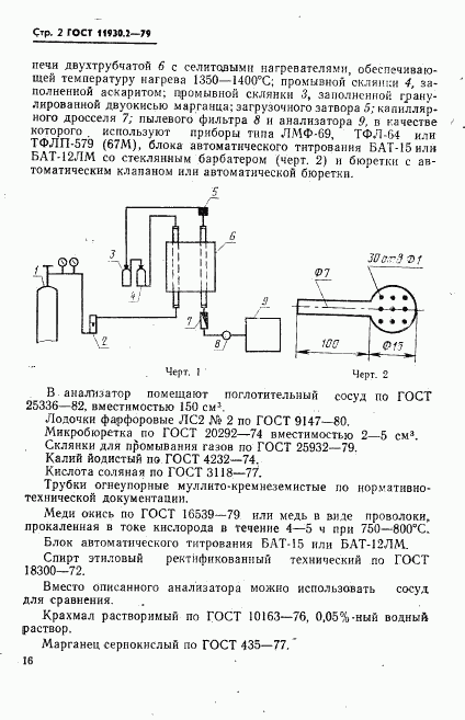 ГОСТ 11930.2-79, страница 2