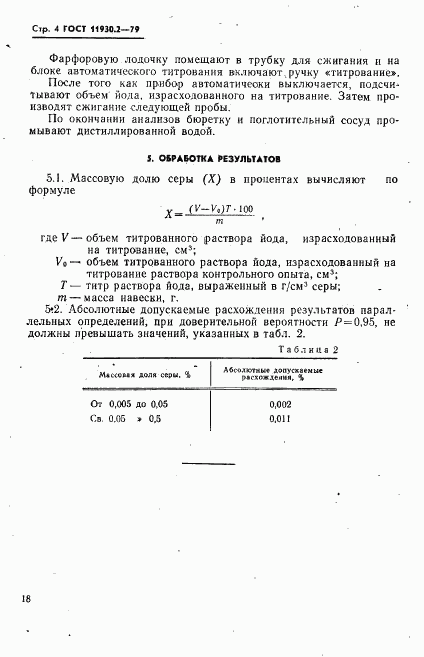 ГОСТ 11930.2-79, страница 4