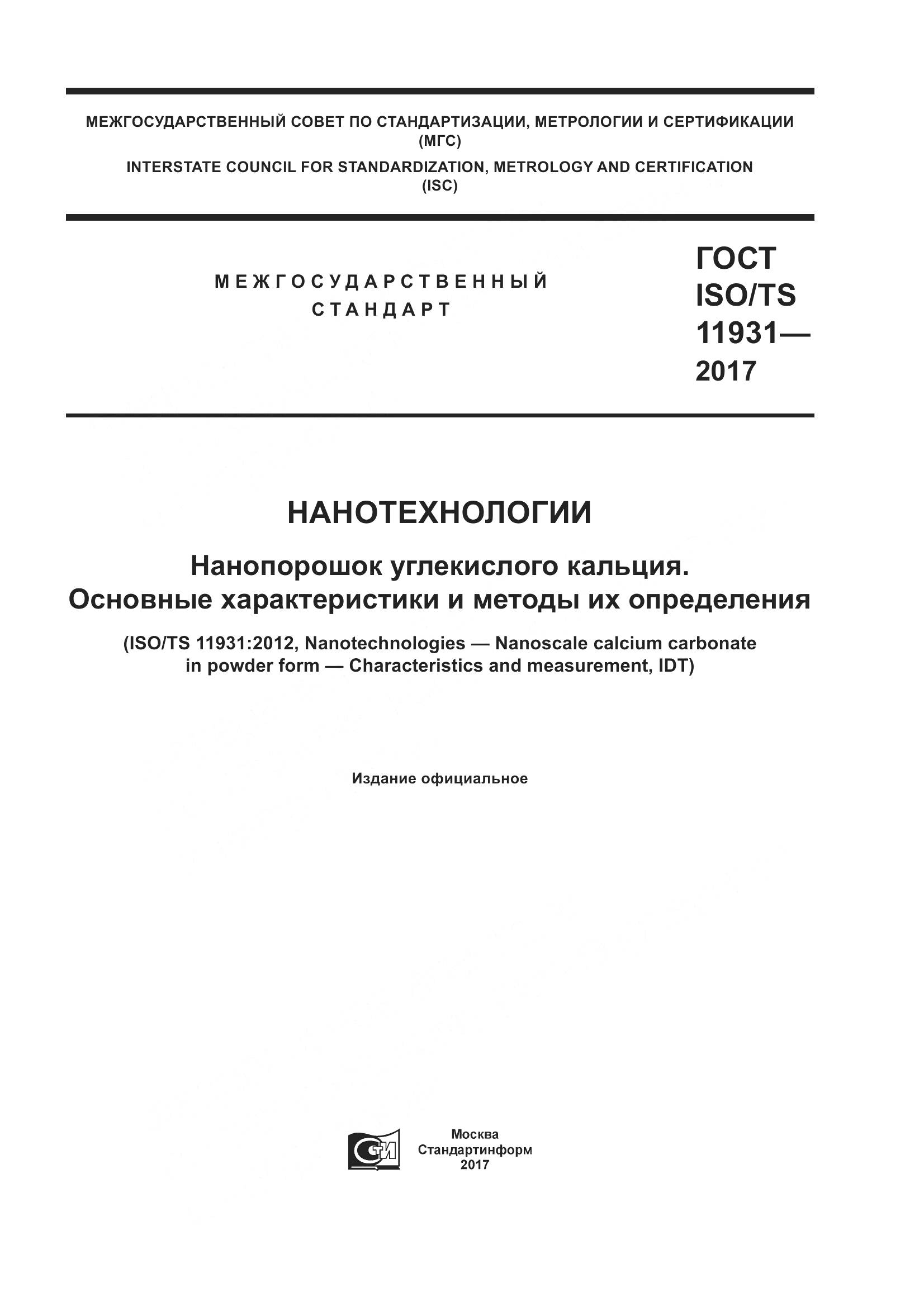 ГОСТ ISO/TS  11931-2017, страница 1