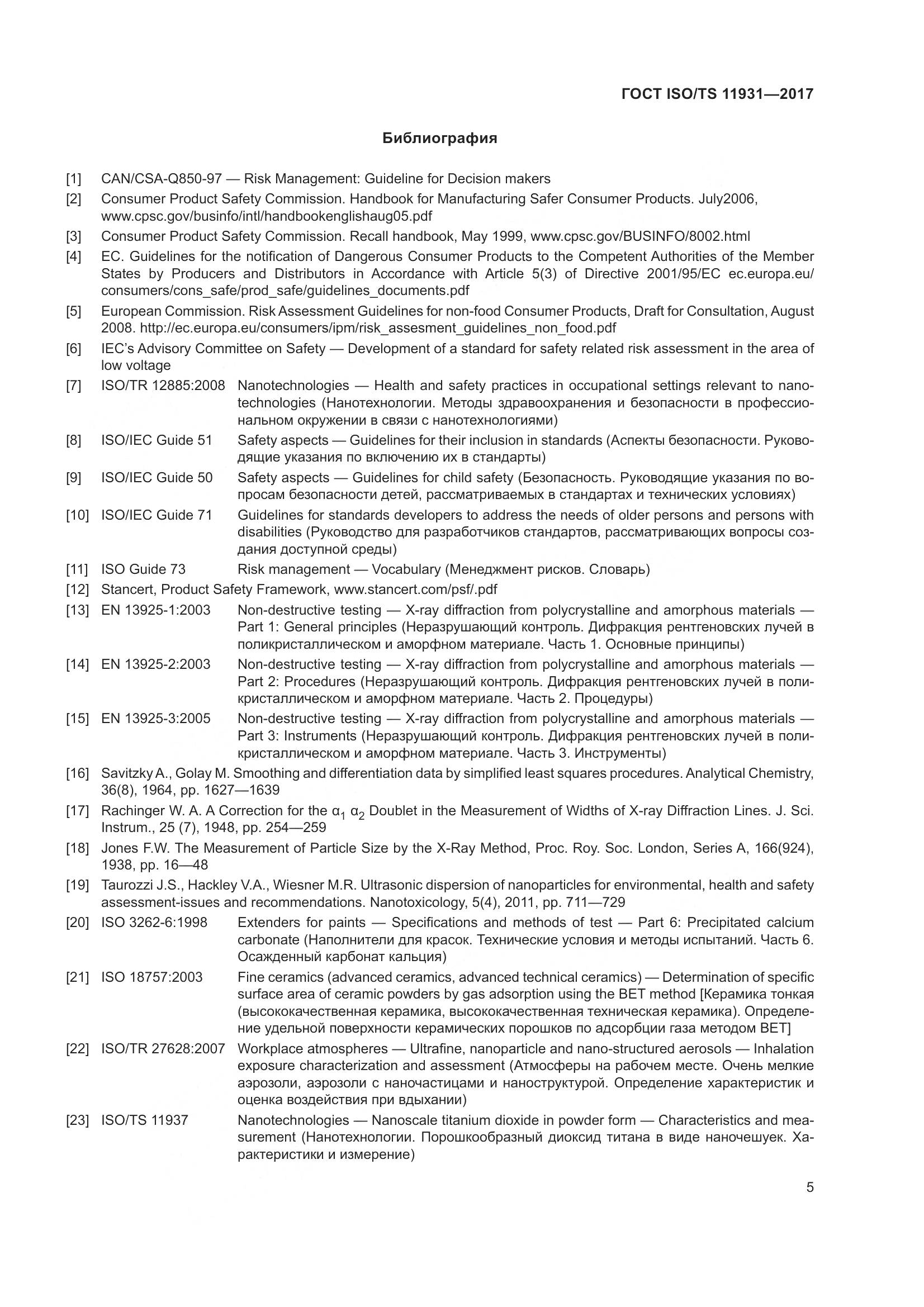 ГОСТ ISO/TS  11931-2017, страница 12