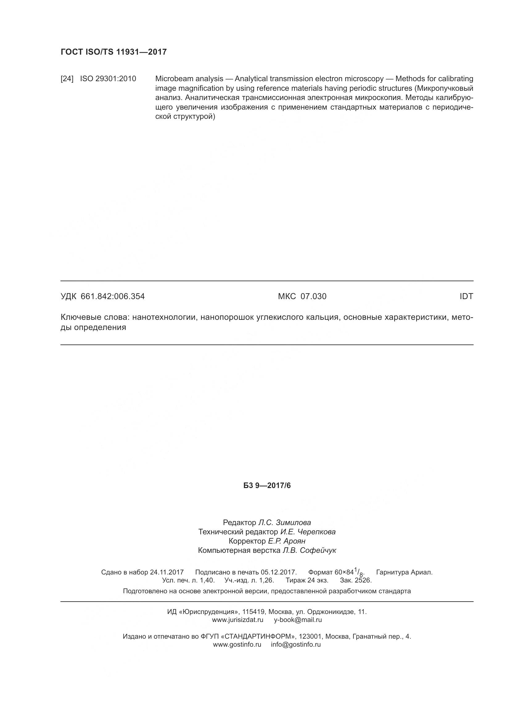 ГОСТ ISO/TS  11931-2017, страница 13
