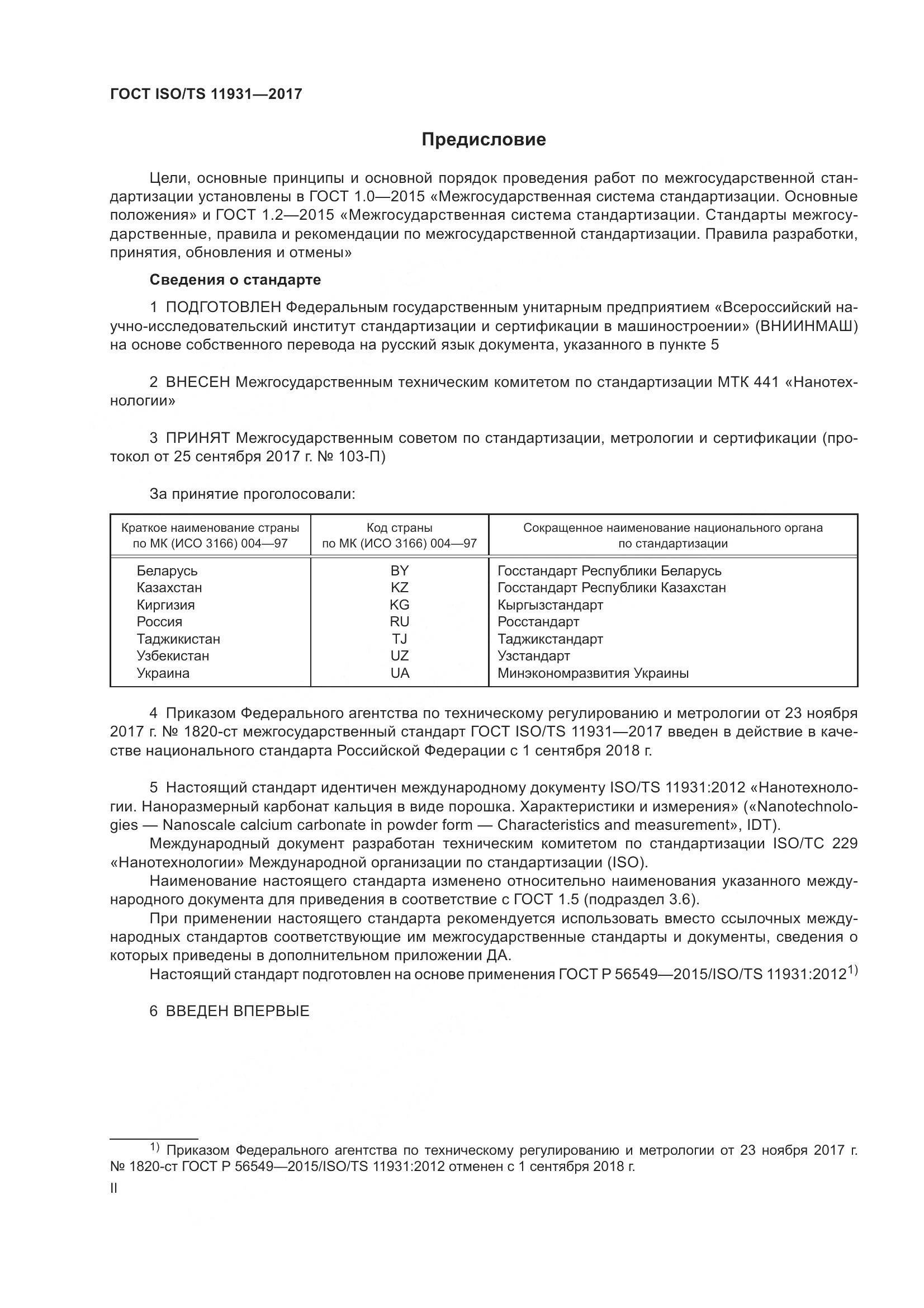 ГОСТ ISO/TS  11931-2017, страница 2