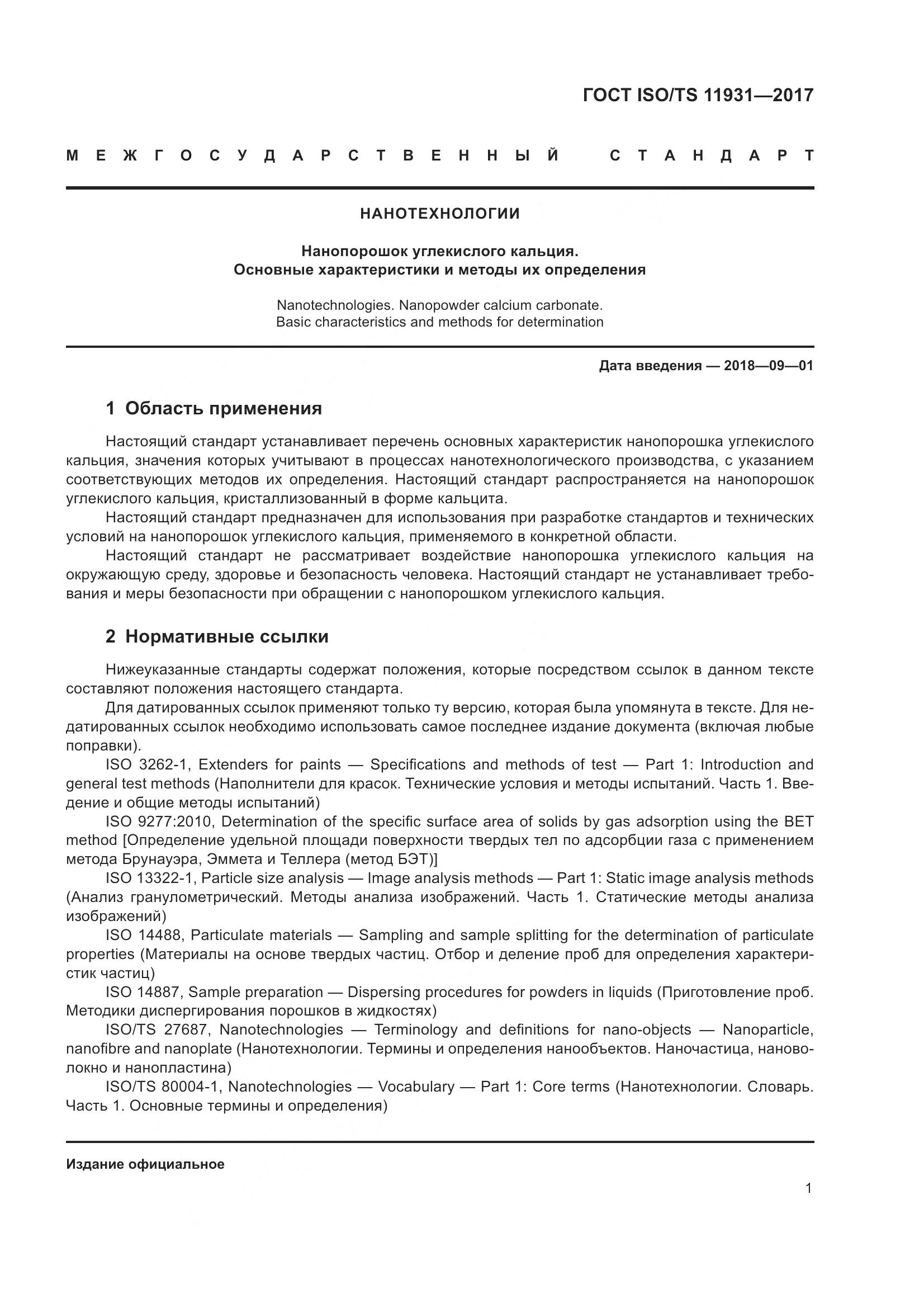 ГОСТ ISO/TS  11931-2017, страница 8