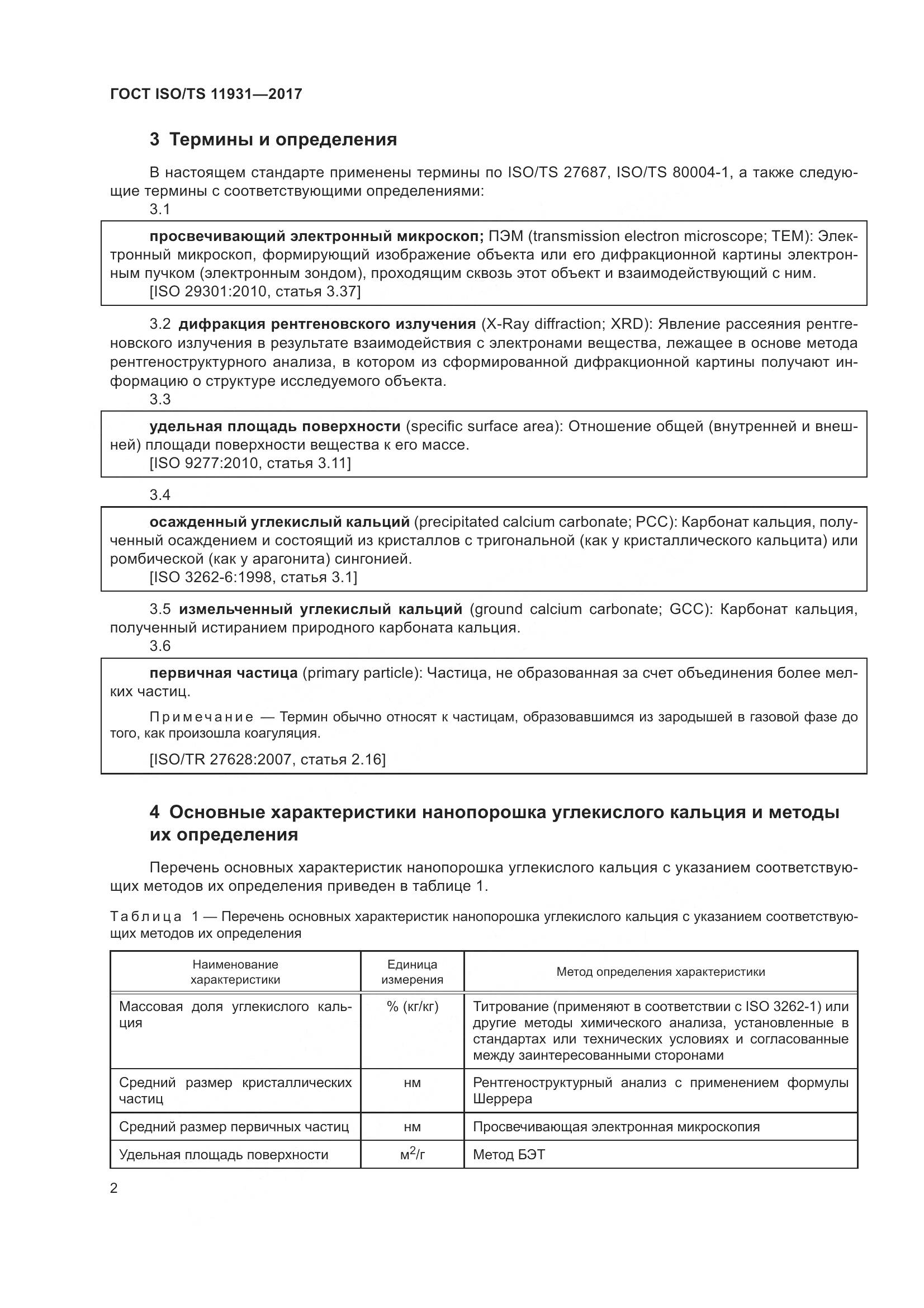 ГОСТ ISO/TS  11931-2017, страница 9