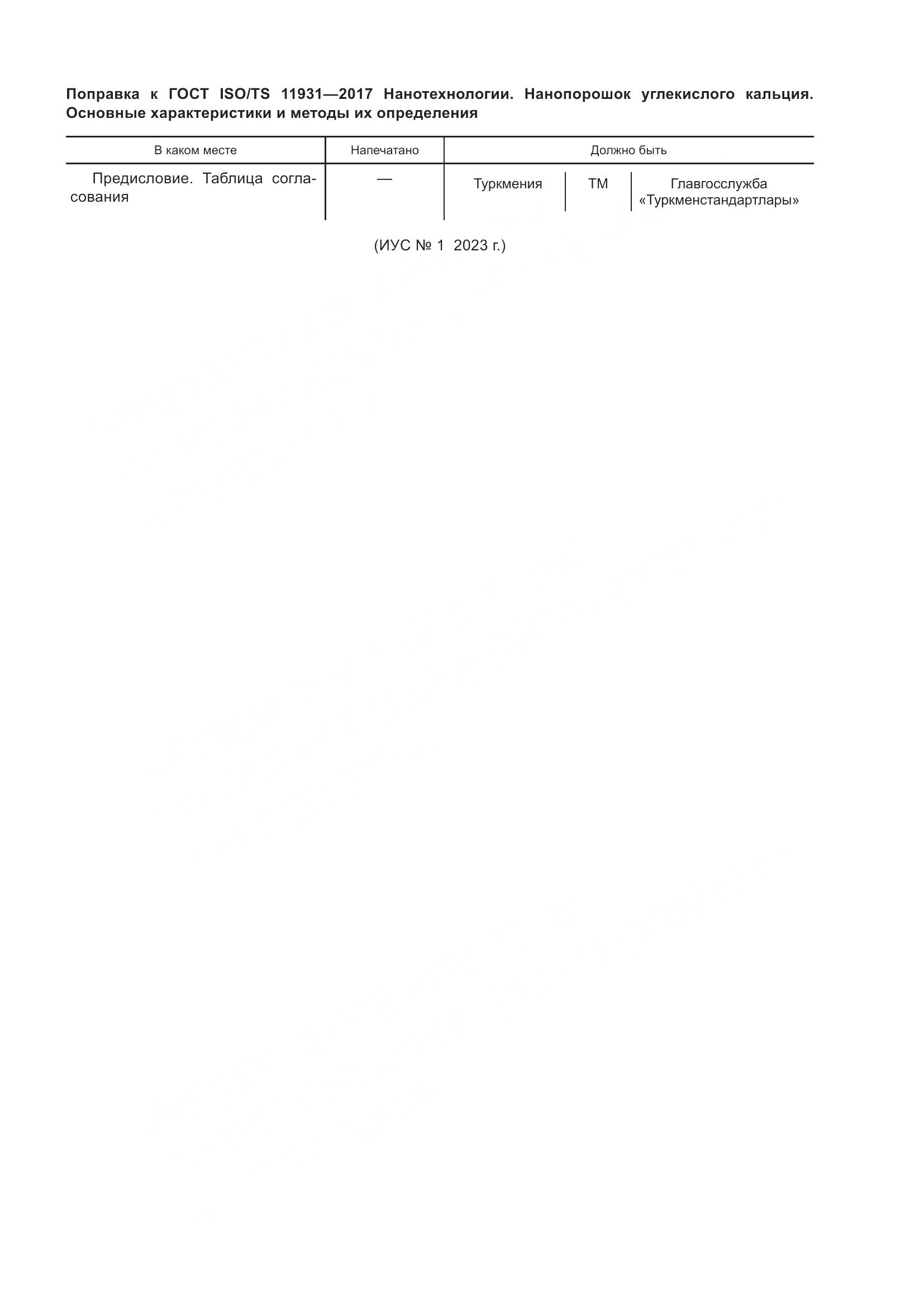 ГОСТ ISO/TS 11931-2017, страница 7