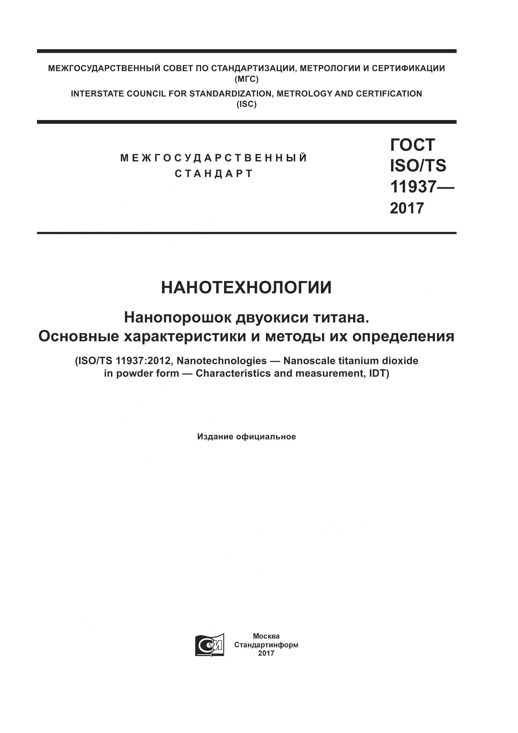 ГОСТ ISO/TS  11937-2017, страница 1