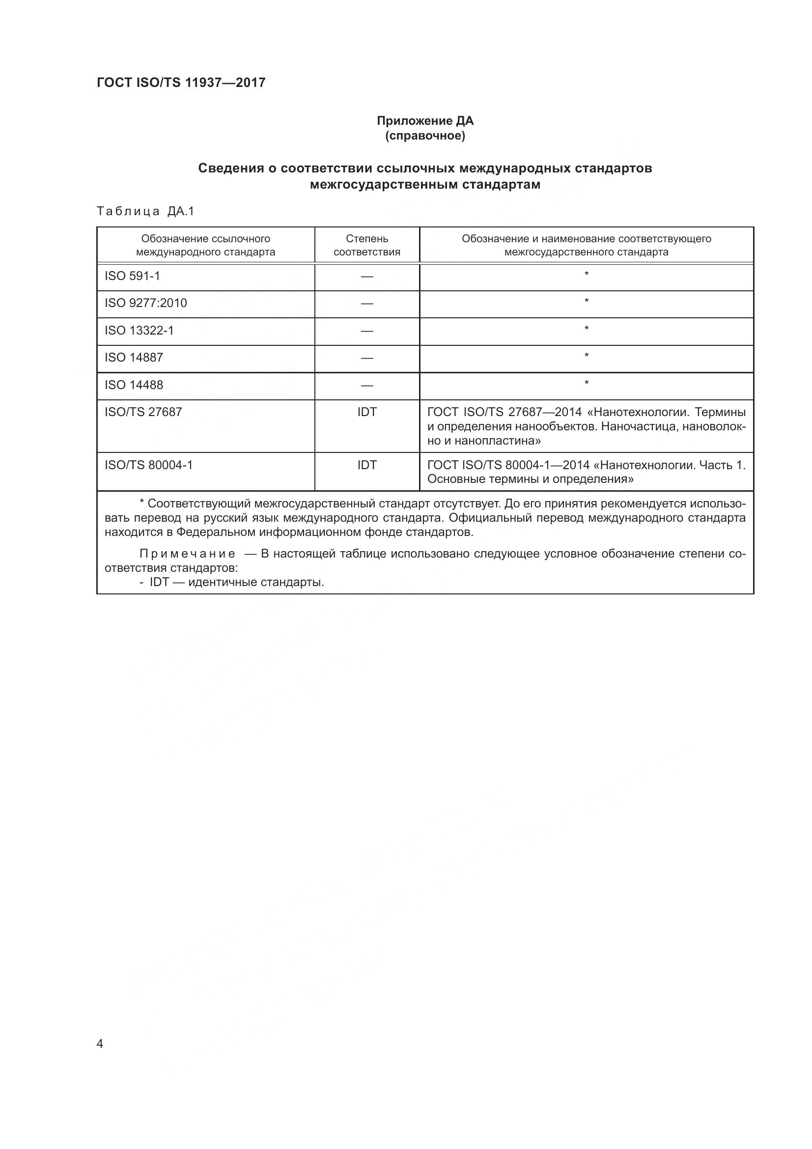 ГОСТ ISO/TS  11937-2017, страница 11