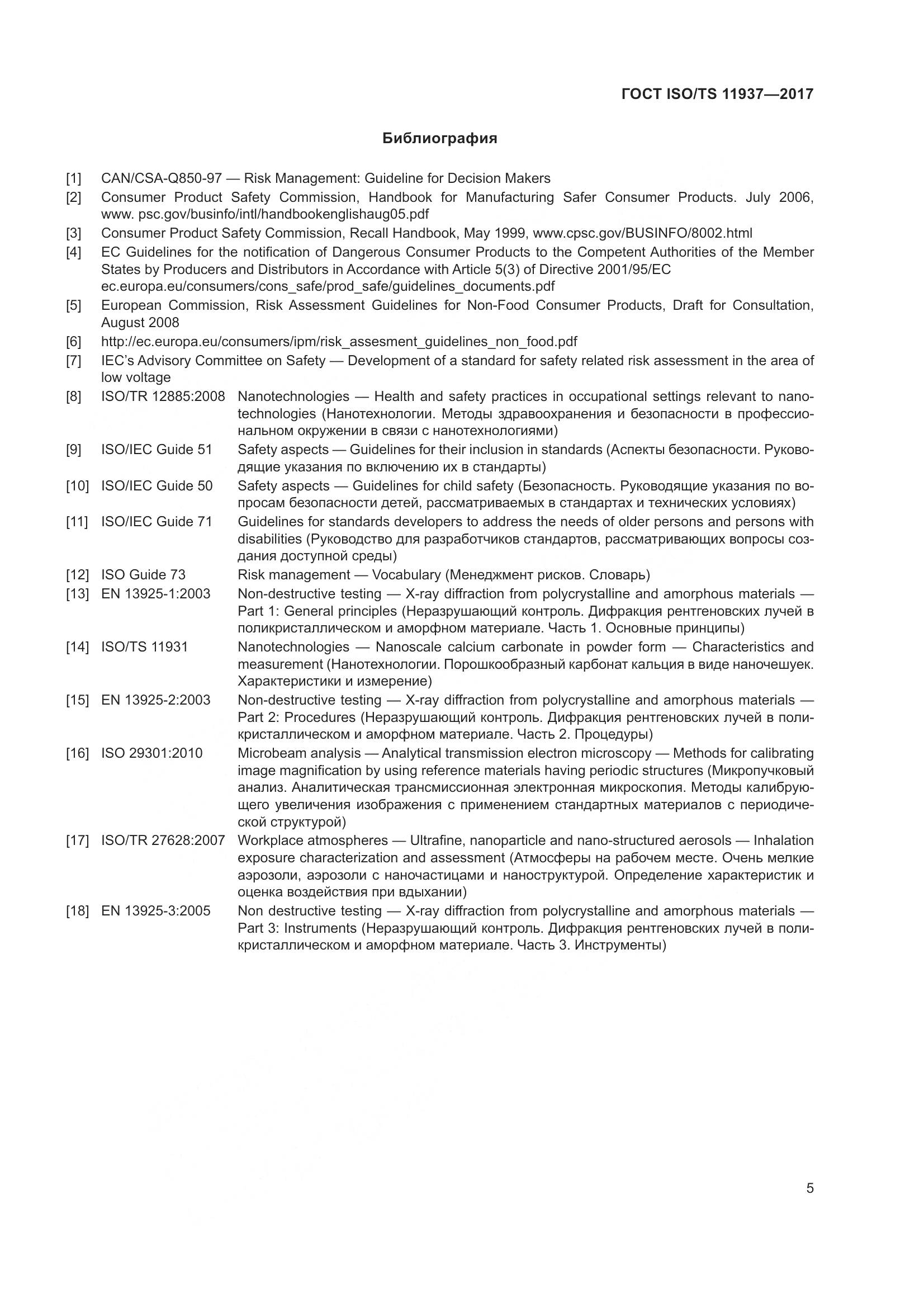 ГОСТ ISO/TS  11937-2017, страница 12