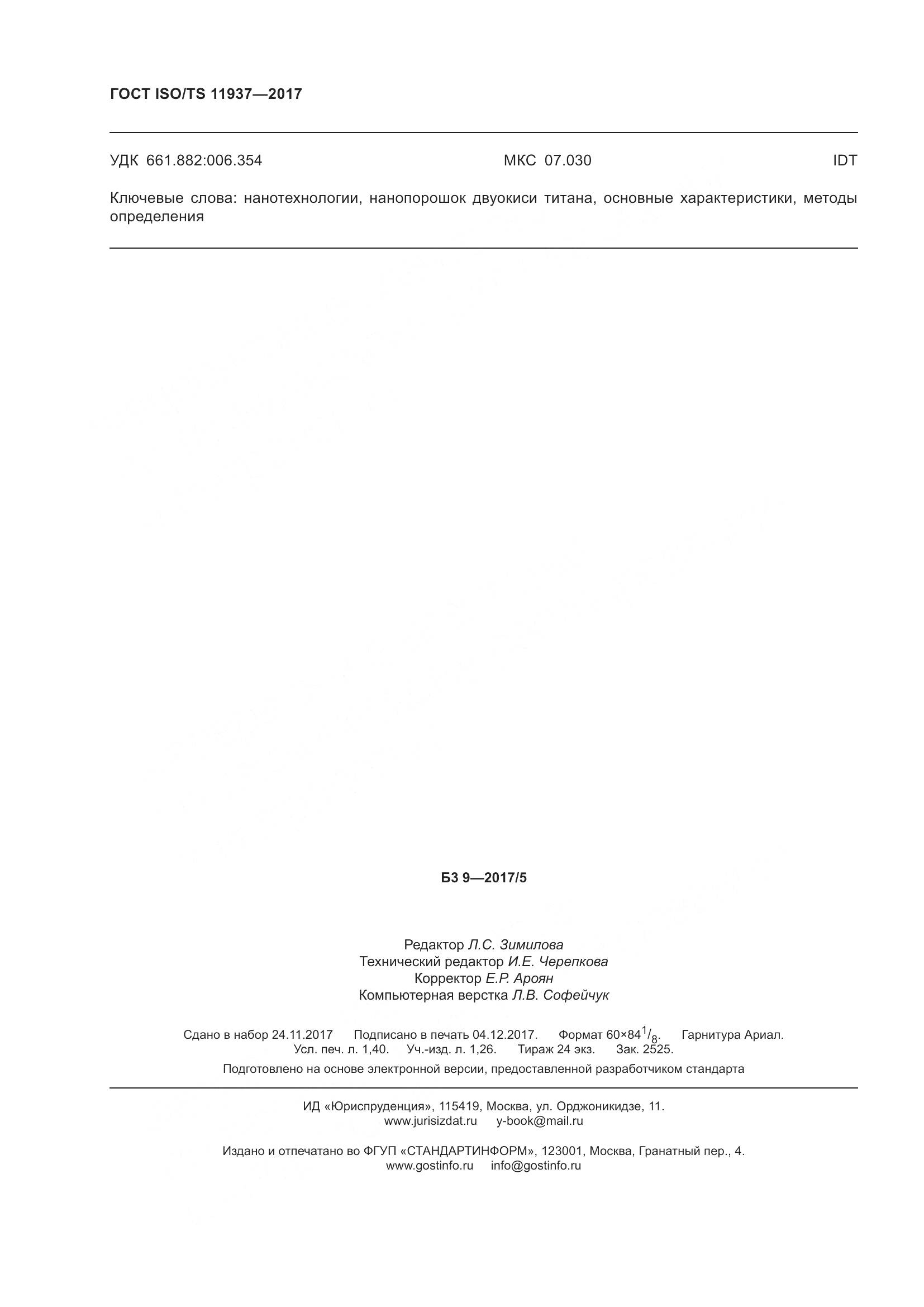 ГОСТ ISO/TS  11937-2017, страница 13