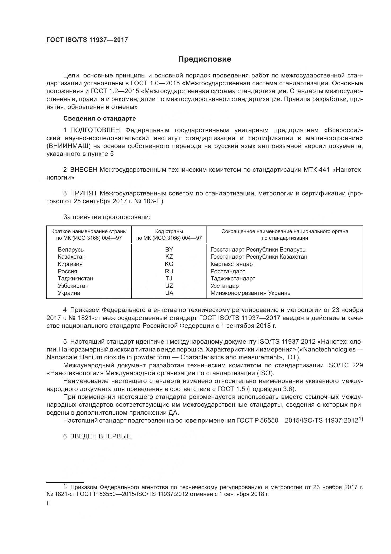 ГОСТ ISO/TS  11937-2017, страница 2