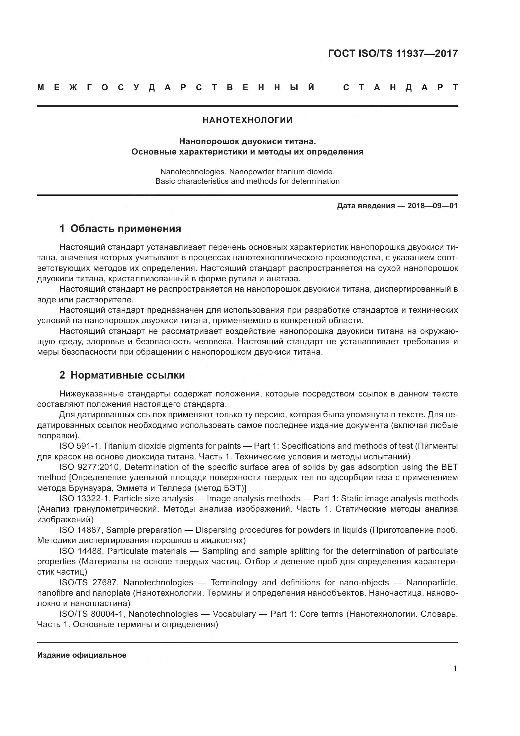 ГОСТ ISO/TS  11937-2017, страница 8