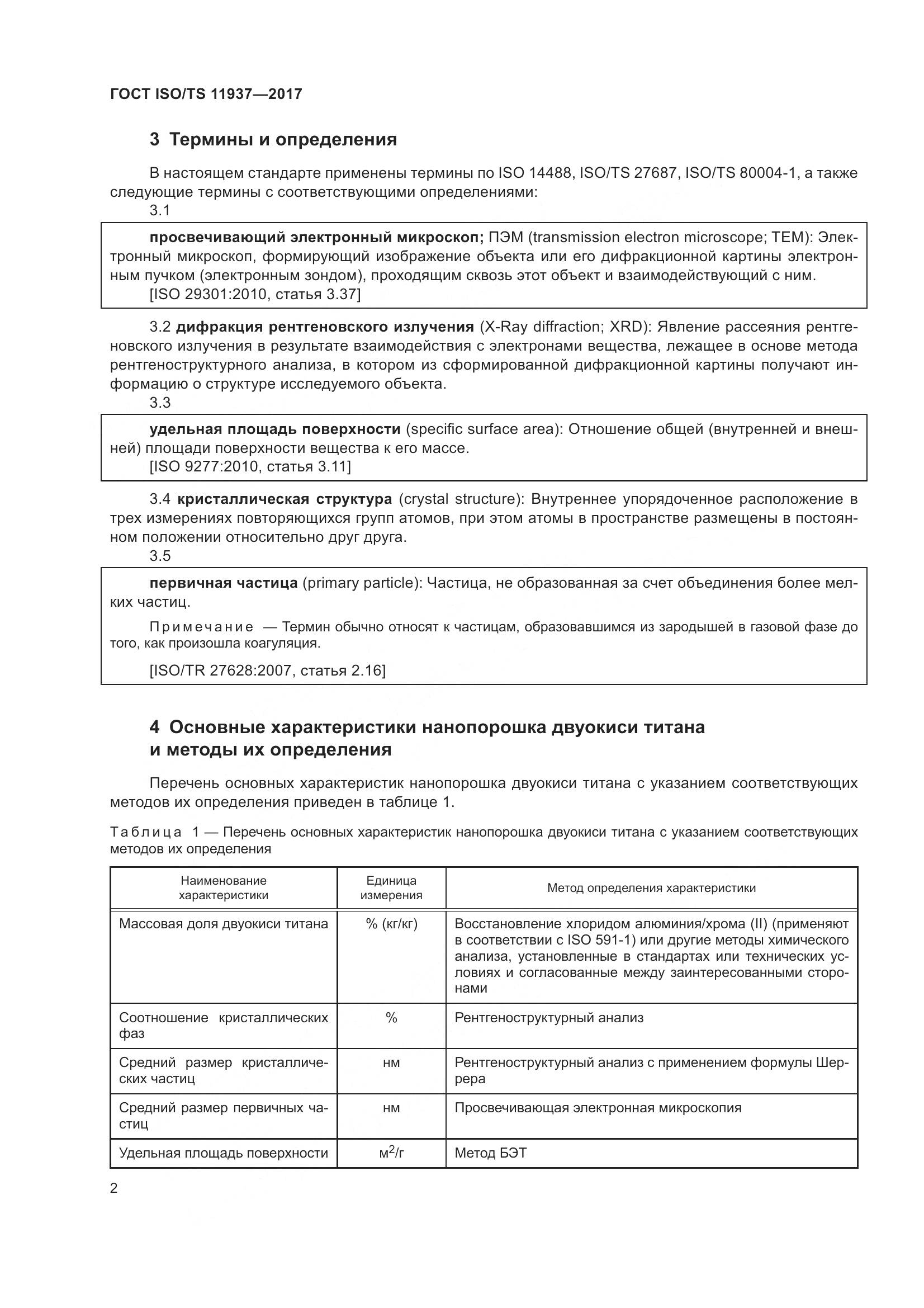 ГОСТ ISO/TS  11937-2017, страница 9