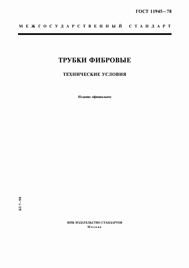 ГОСТ 11945-78, страница 1