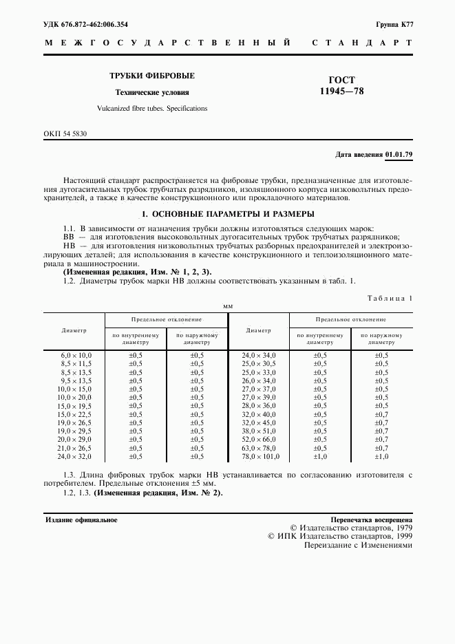 ГОСТ 11945-78, страница 2