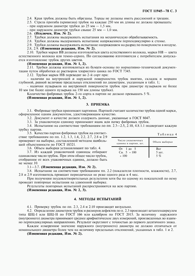 ГОСТ 11945-78, страница 4