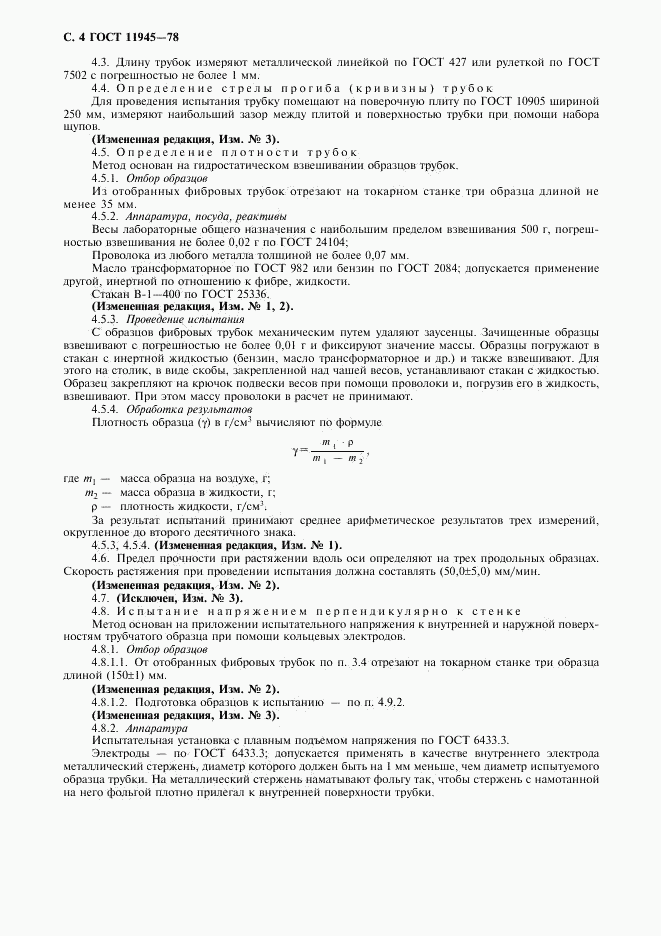 ГОСТ 11945-78, страница 5