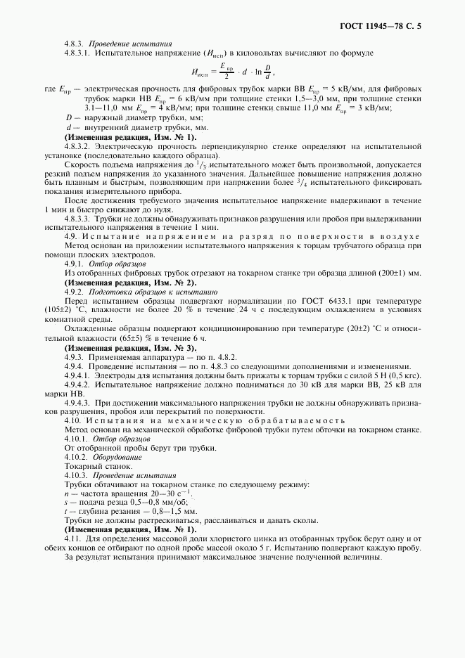 ГОСТ 11945-78, страница 6