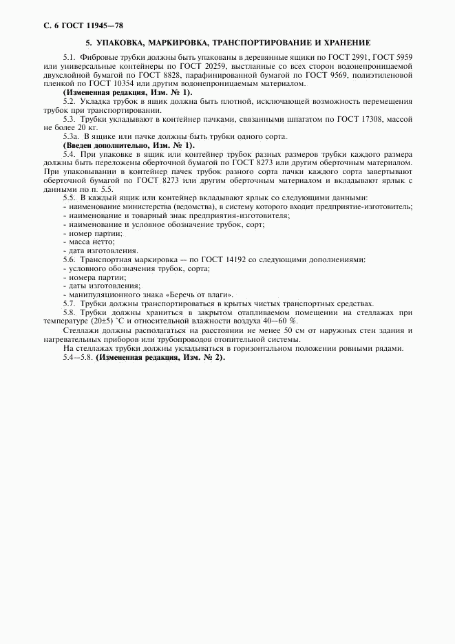 ГОСТ 11945-78, страница 7