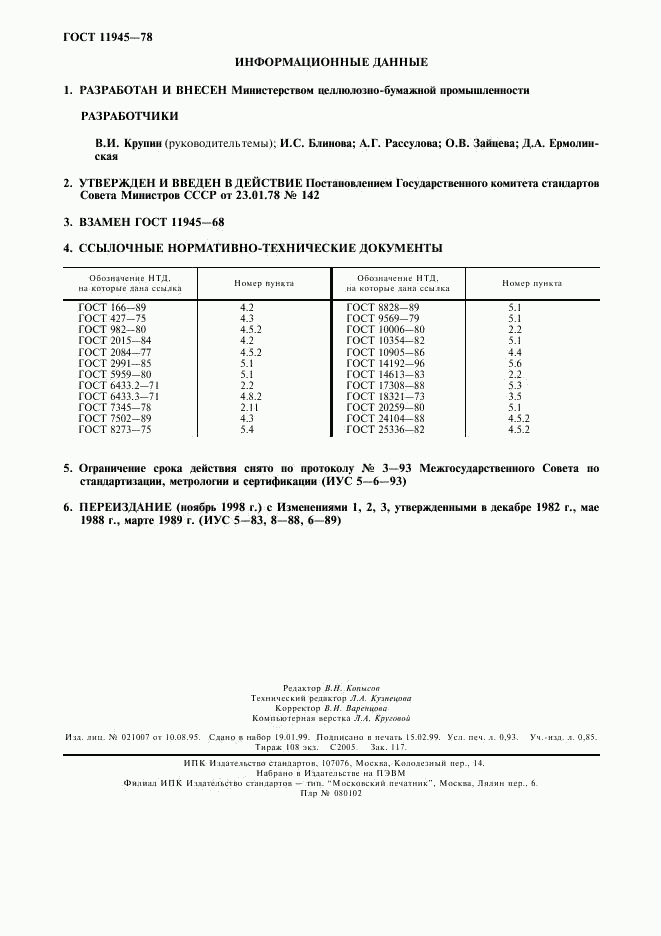 ГОСТ 11945-78, страница 8