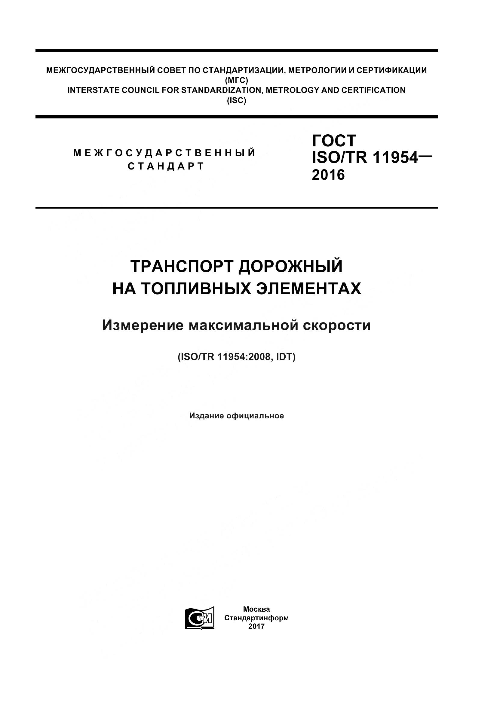 ГОСТ ISO/TR  11954-2016, страница 1