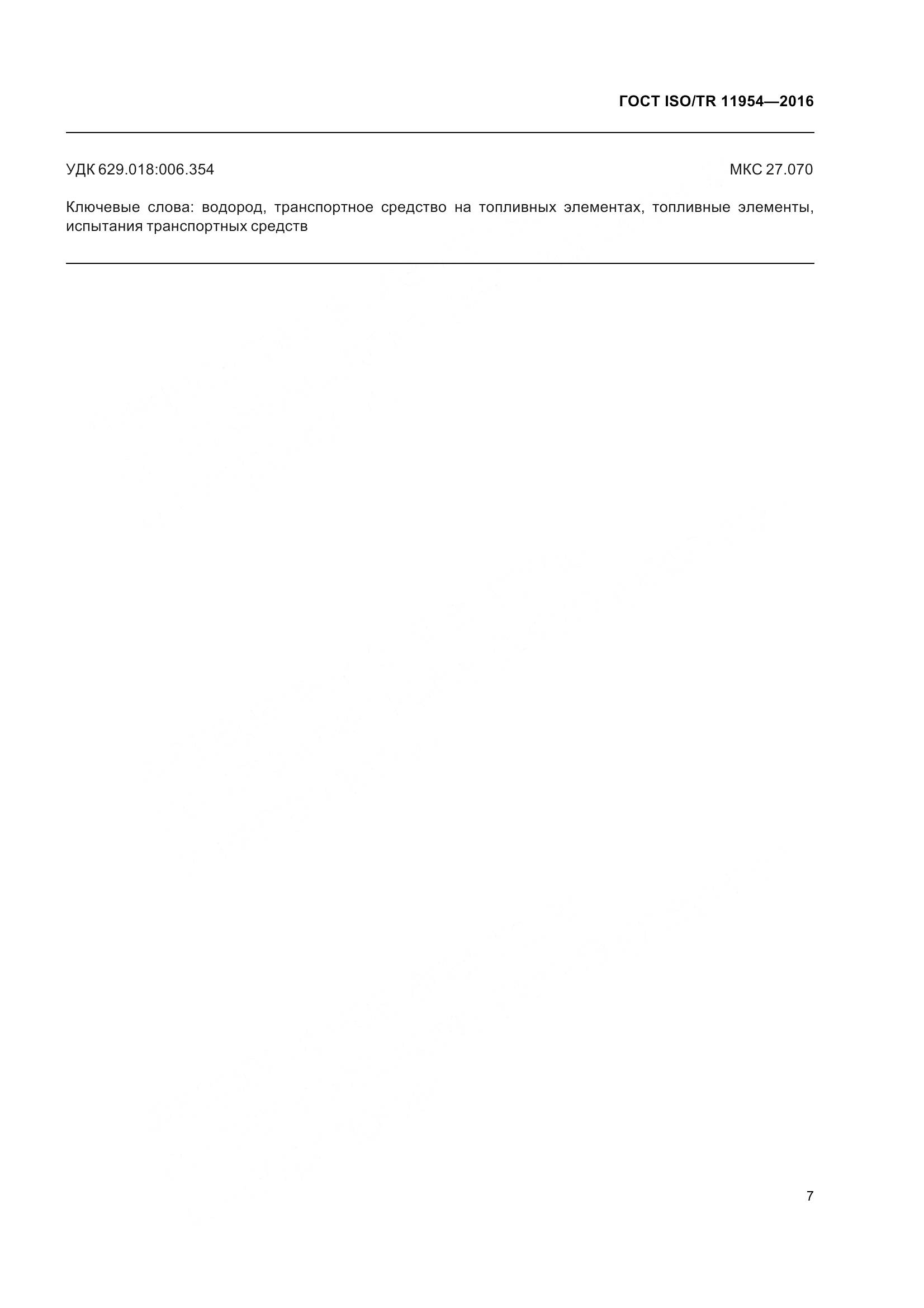 ГОСТ ISO/TR  11954-2016, страница 12