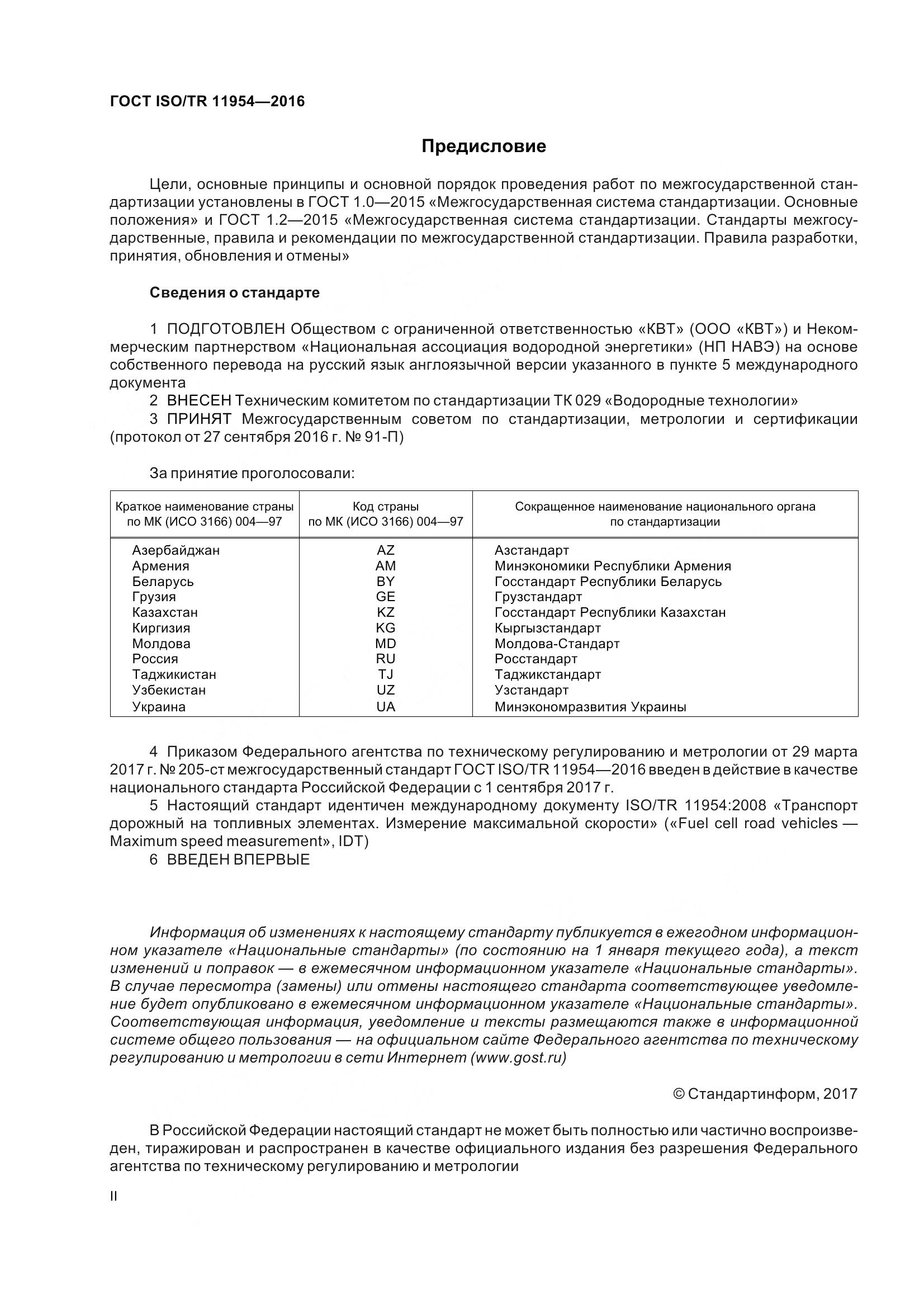 ГОСТ ISO/TR  11954-2016, страница 2