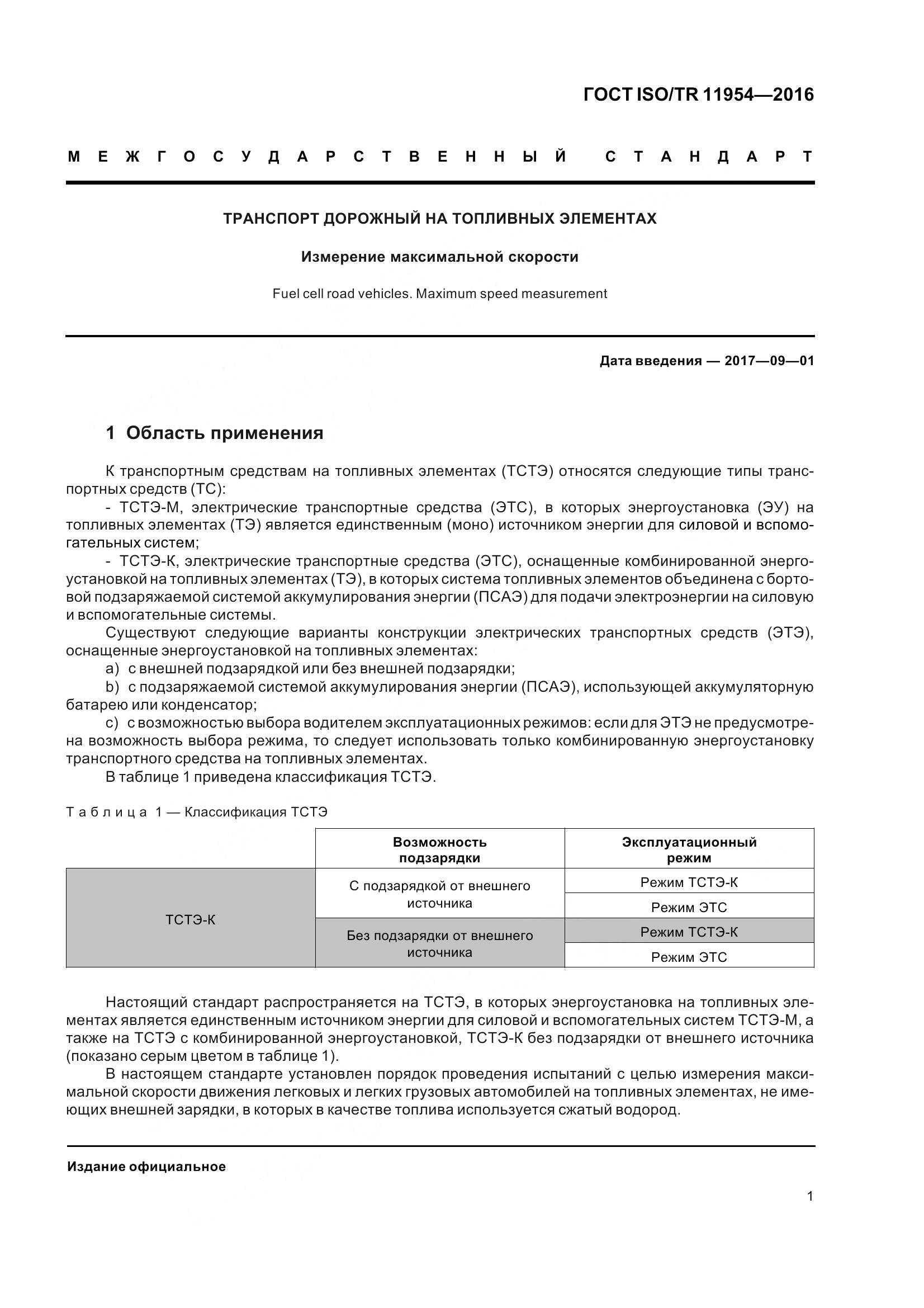 ГОСТ ISO/TR  11954-2016, страница 6