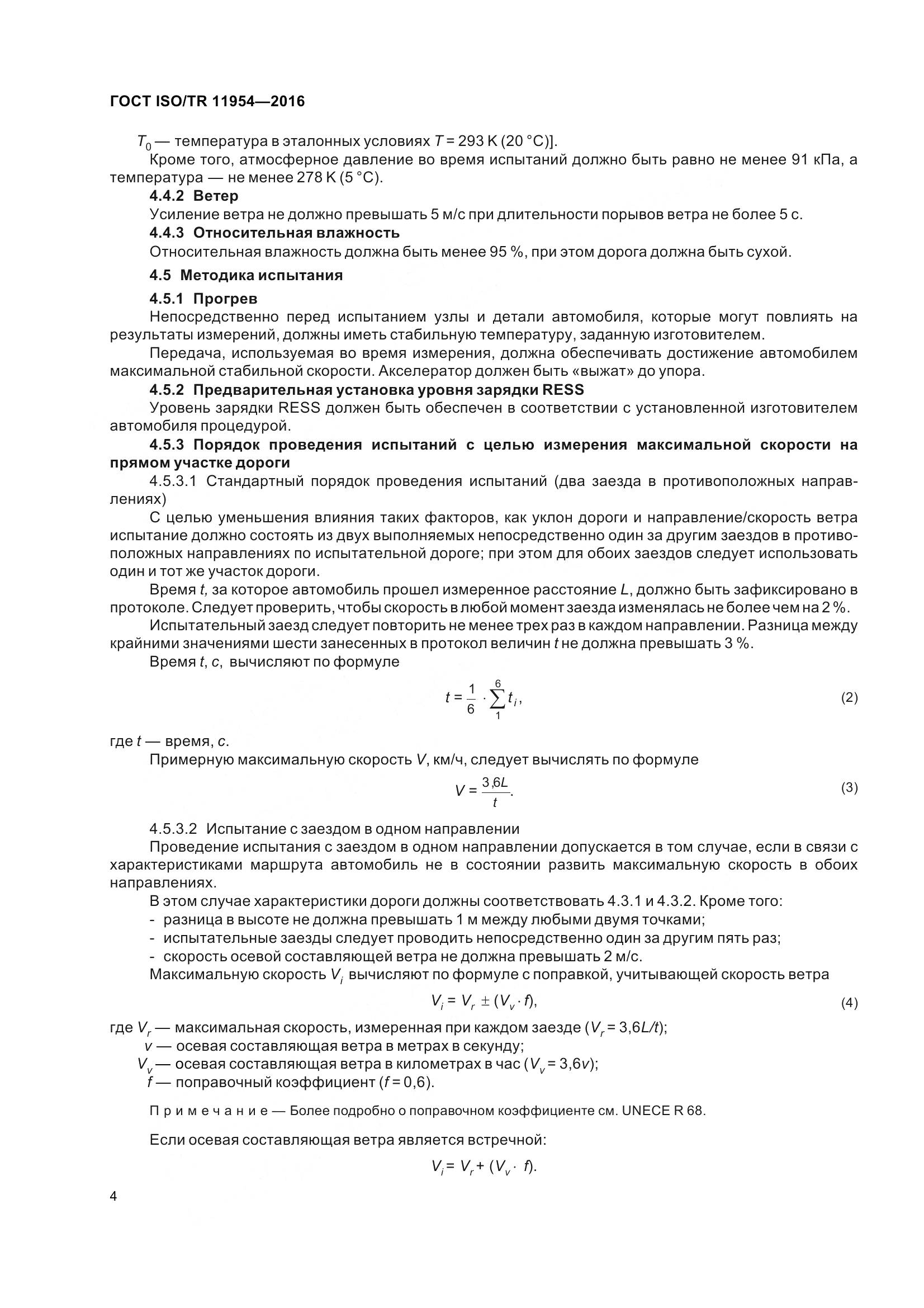 ГОСТ ISO/TR  11954-2016, страница 9