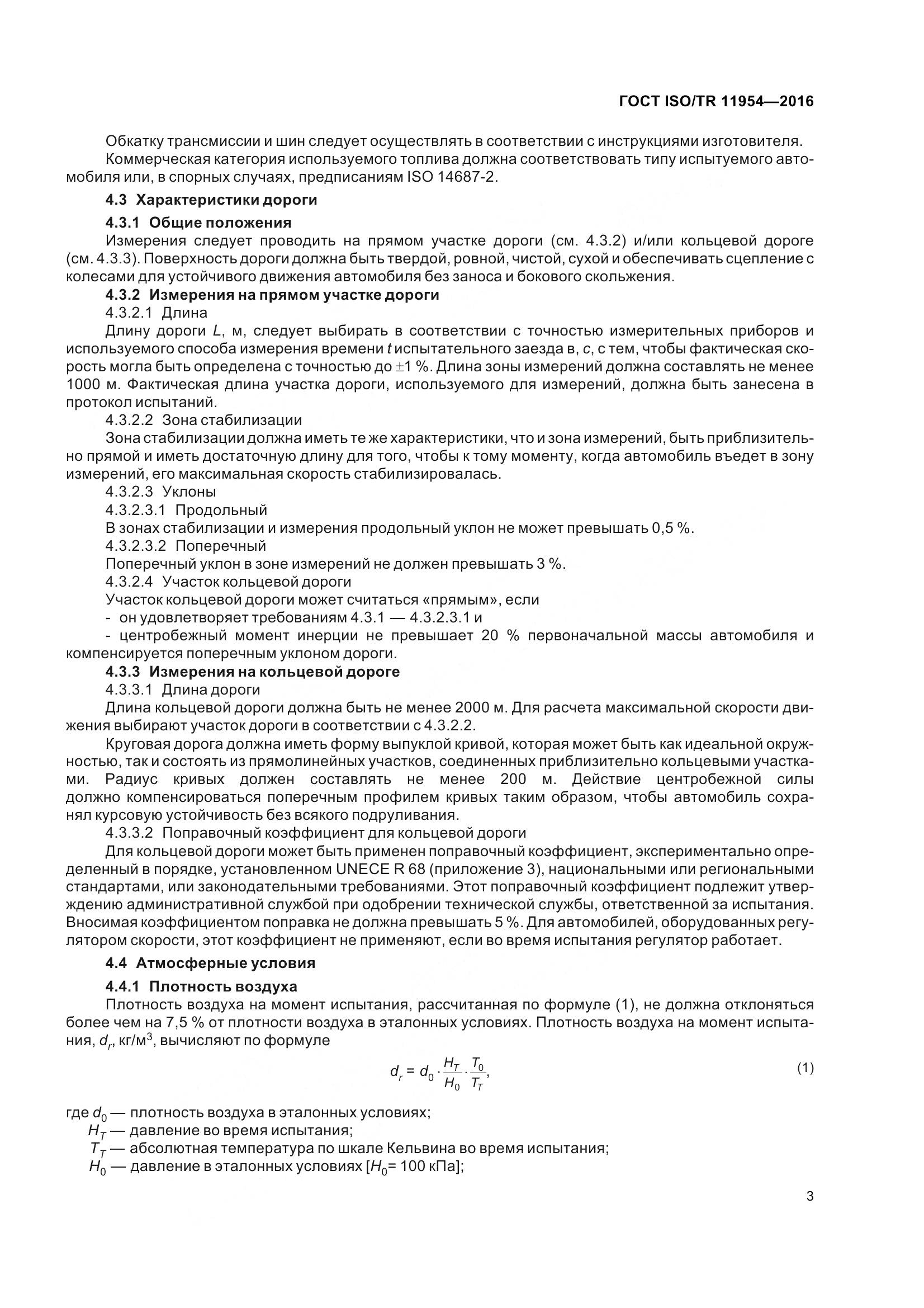 ГОСТ ISO/TR 11954-2016, страница 8