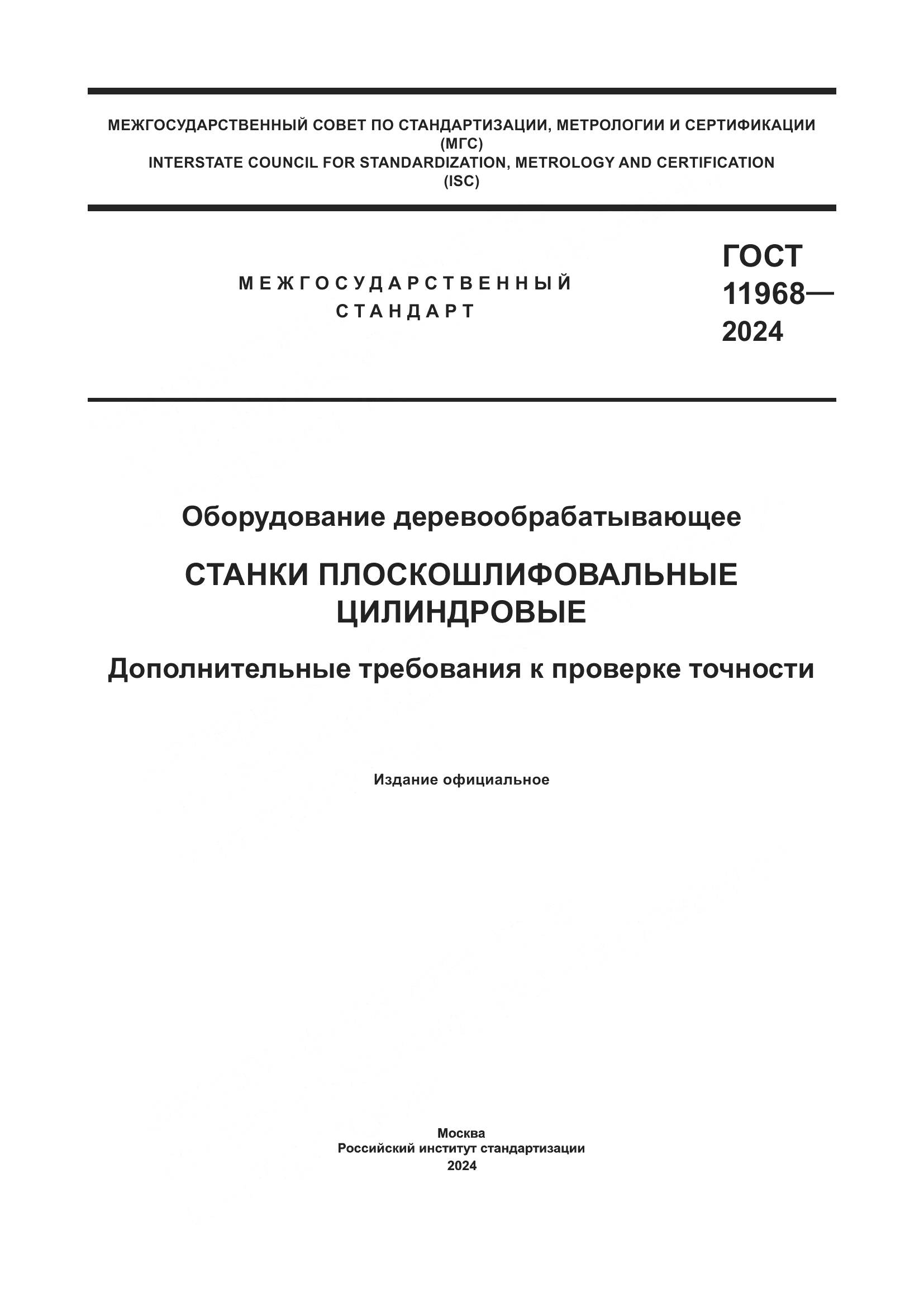 ГОСТ 11968-2024, страница 1