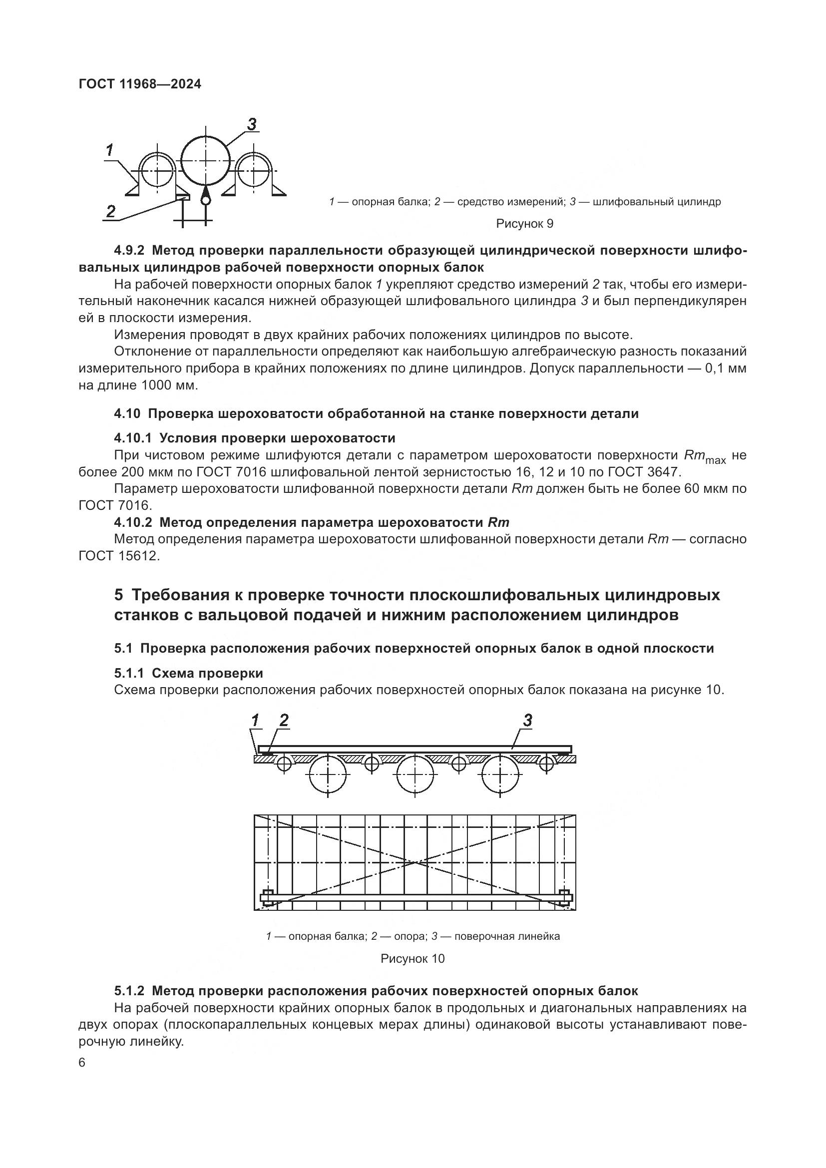 ГОСТ 11968-2024, страница 10