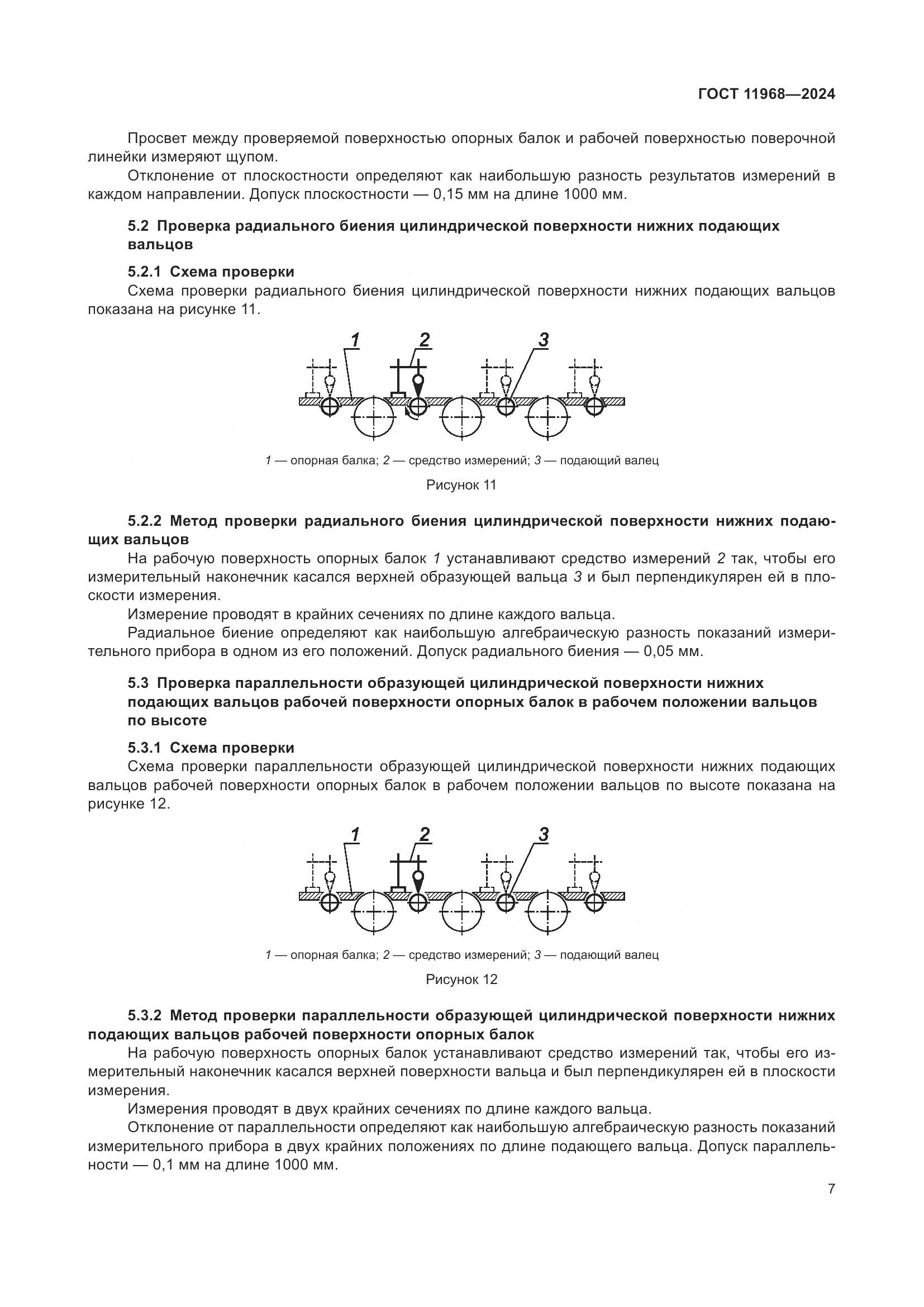 ГОСТ 11968-2024, страница 11