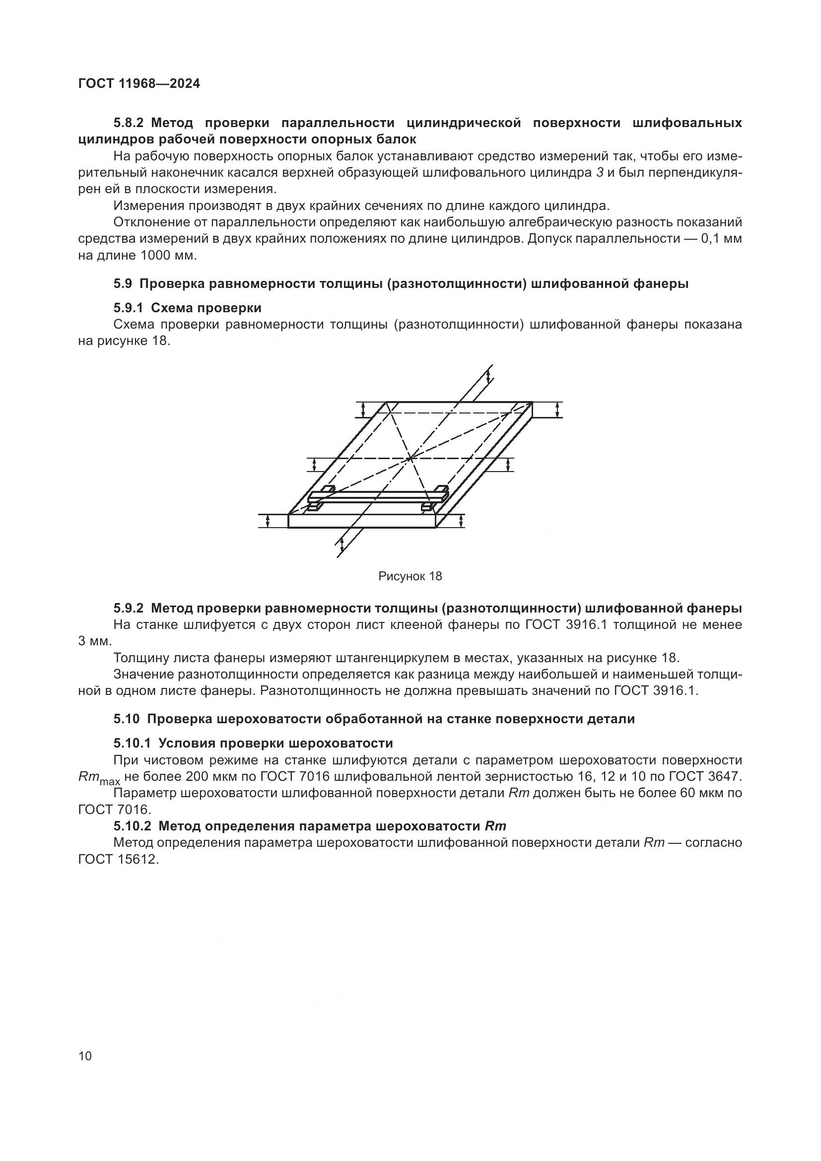ГОСТ 11968-2024, страница 14