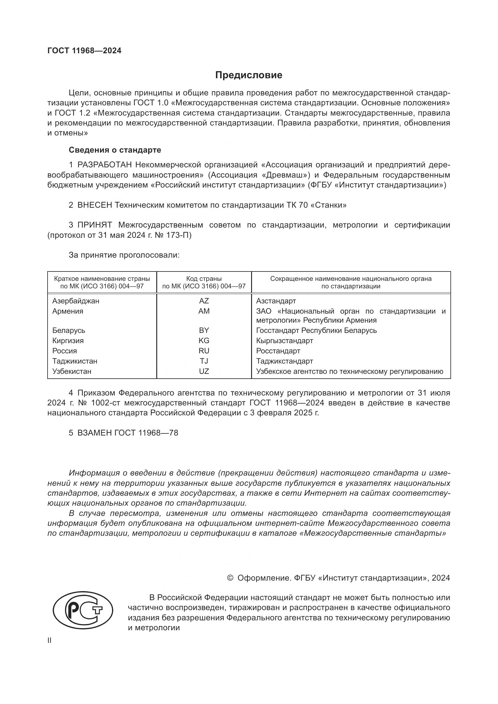 ГОСТ 11968-2024, страница 2