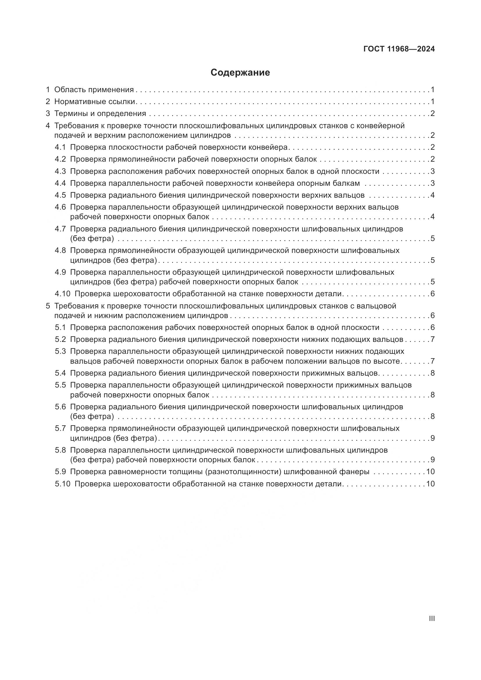 ГОСТ 11968-2024, страница 3