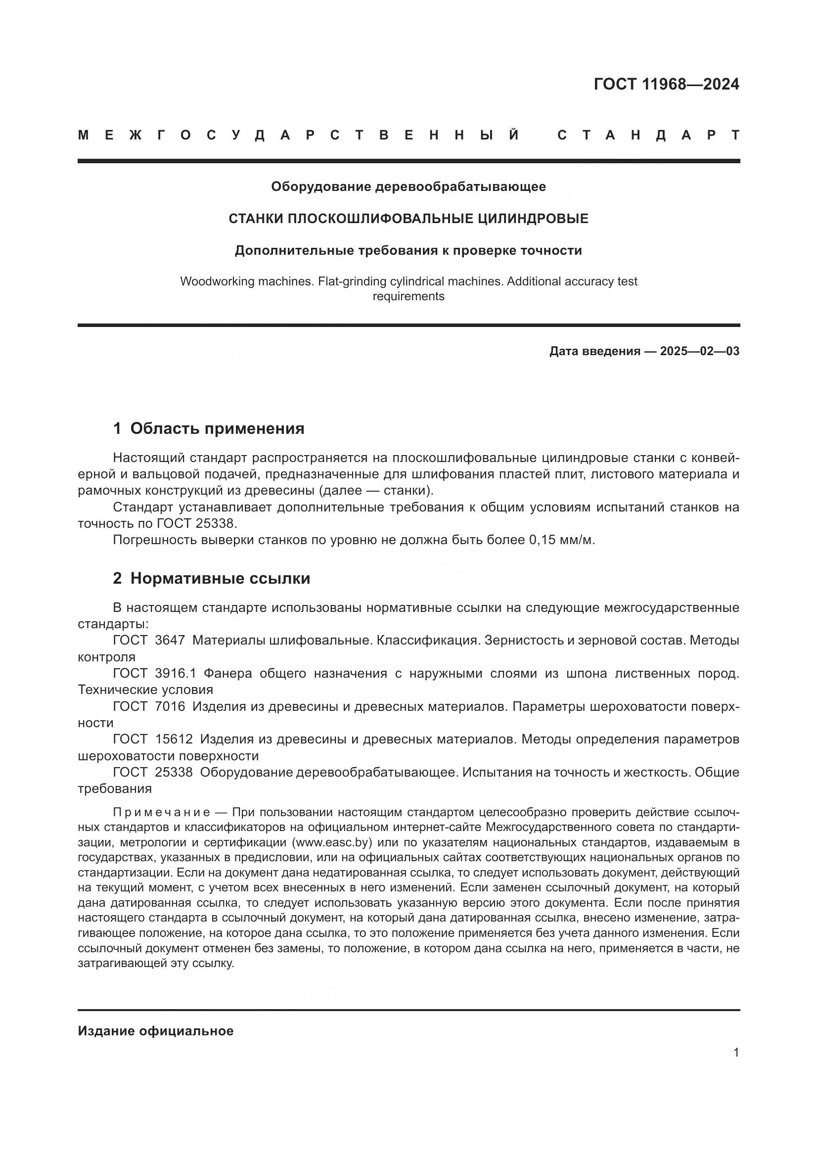 ГОСТ 11968-2024, страница 5