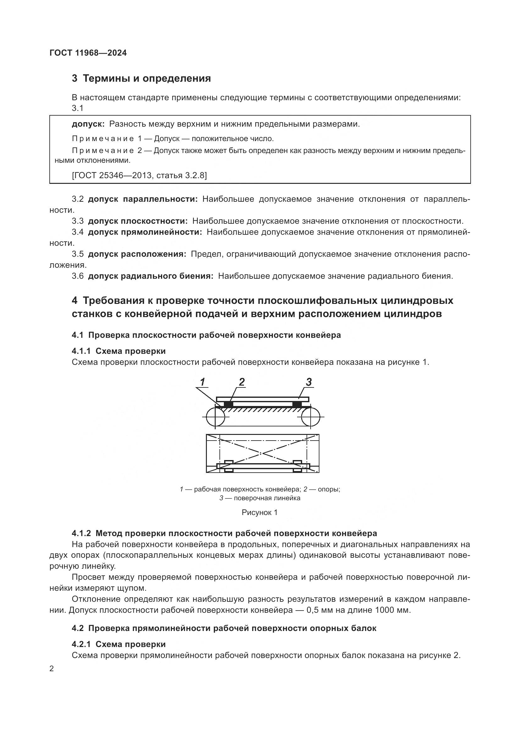 ГОСТ 11968-2024, страница 6