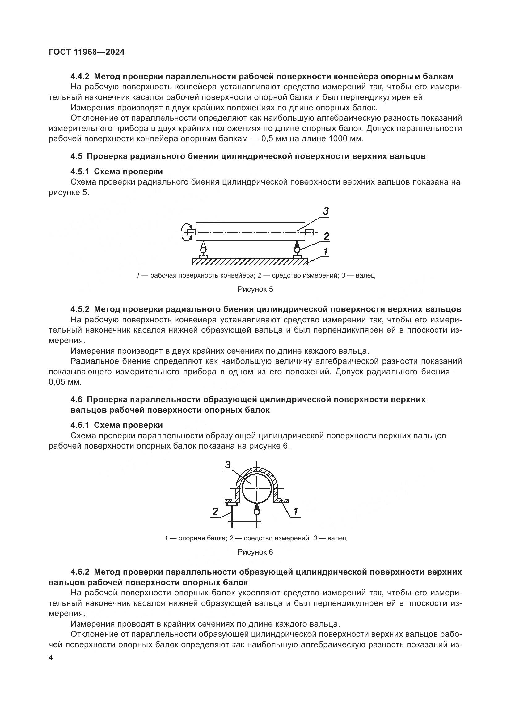 ГОСТ 11968-2024, страница 8