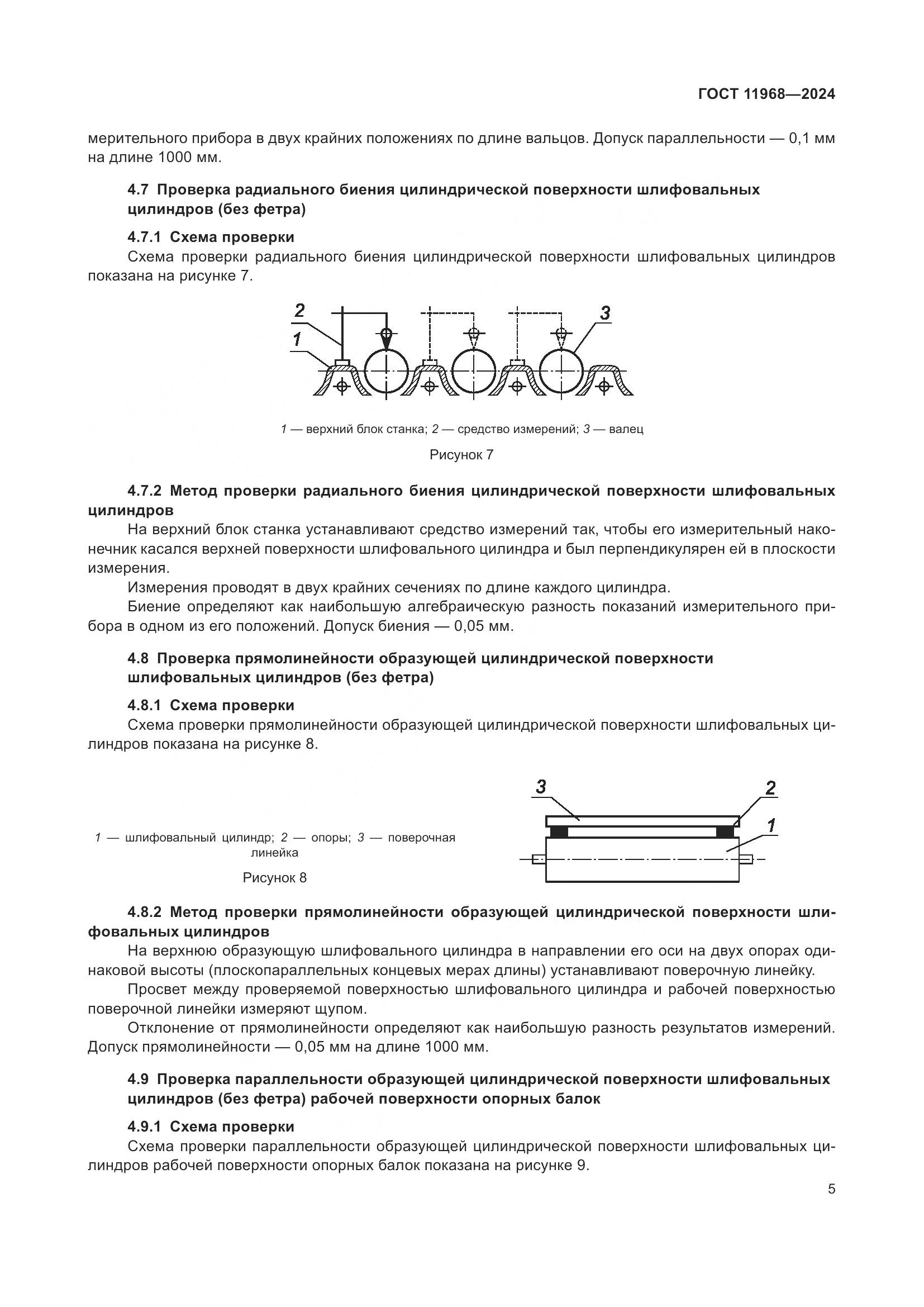 ГОСТ 11968-2024, страница 9
