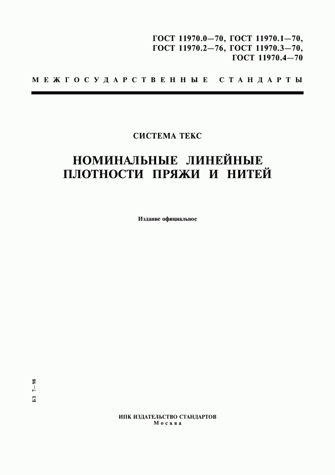 ГОСТ 11970.1-70, страница 1