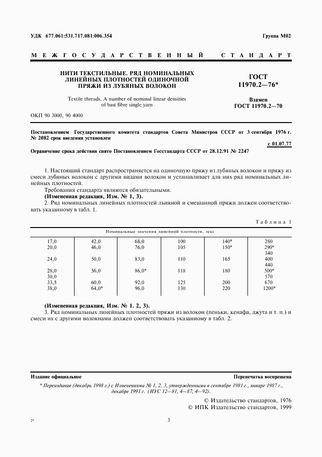 ГОСТ 11970.2-76, страница 1