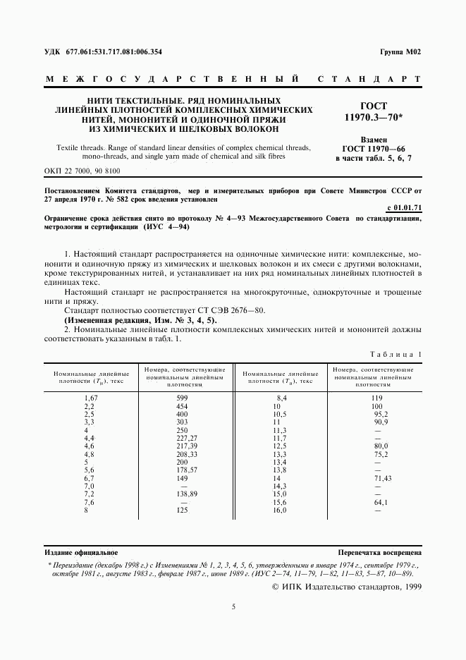 ГОСТ 11970.3-70, страница 1