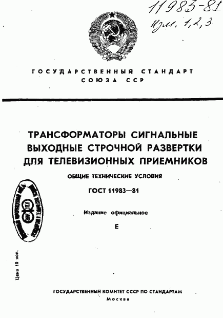 ГОСТ 11983-81, страница 1
